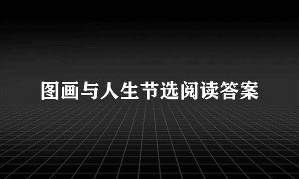图画与人生节选阅读答案