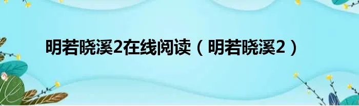 明若晓溪2在线阅读（明若晓溪2）