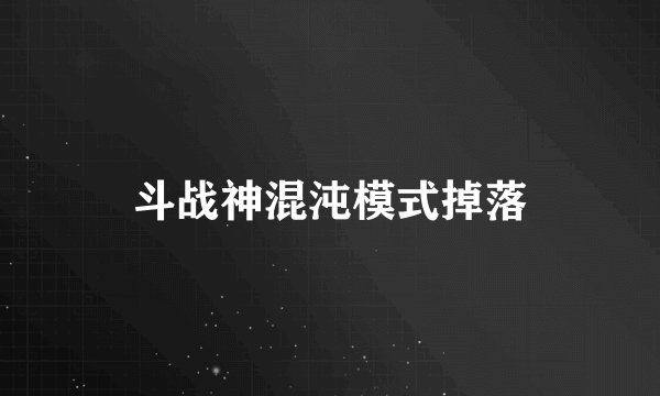 斗战神混沌模式掉落