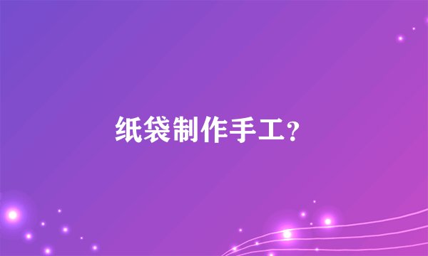 纸袋制作手工？