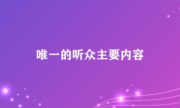 唯一的听众主要内容
