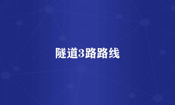 隧道3路路线