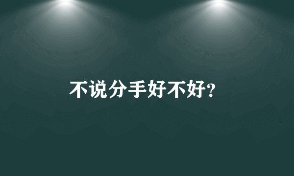不说分手好不好?