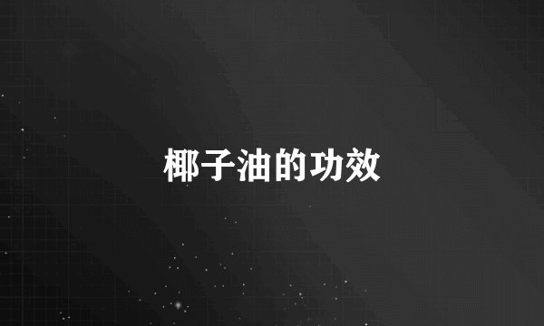 椰子油的功效