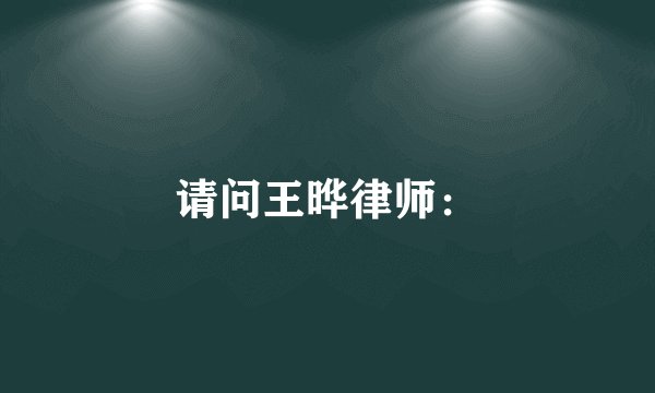 请问王晔律师：