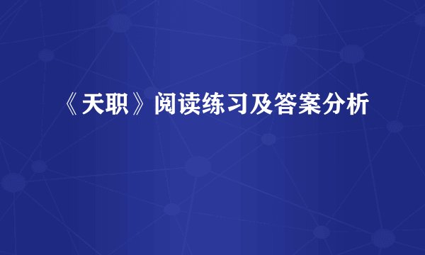 《天职》阅读练习及答案分析