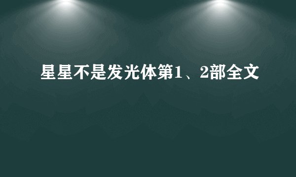 星星不是发光体第1、2部全文