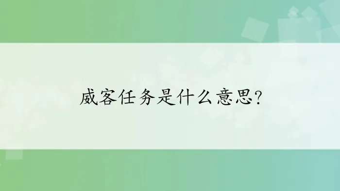 威客任务是什么意思？