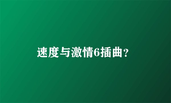 速度与激情6插曲?