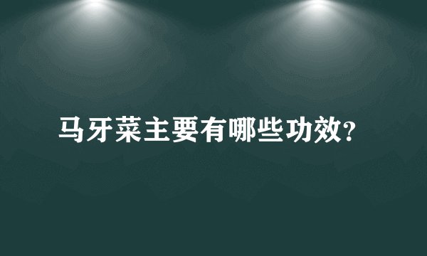 马牙菜主要有哪些功效?