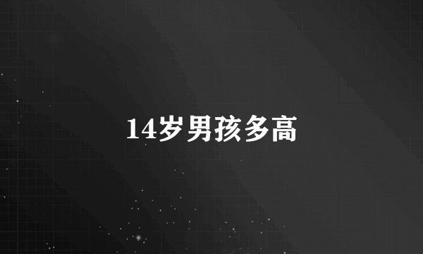 14岁男孩多高