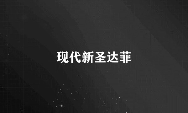 现代新圣达菲