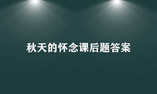 秋天的怀念课后题答案