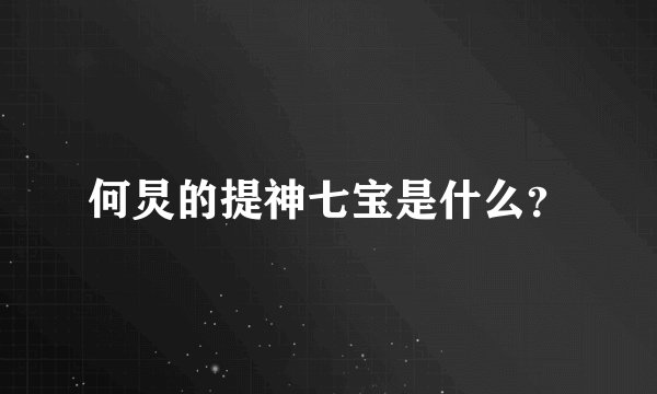 何炅的提神七宝是什么？