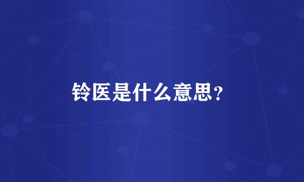 铃医是什么意思？