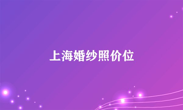 上海婚纱照价位