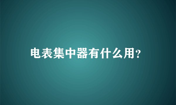 电表集中器有什么用？