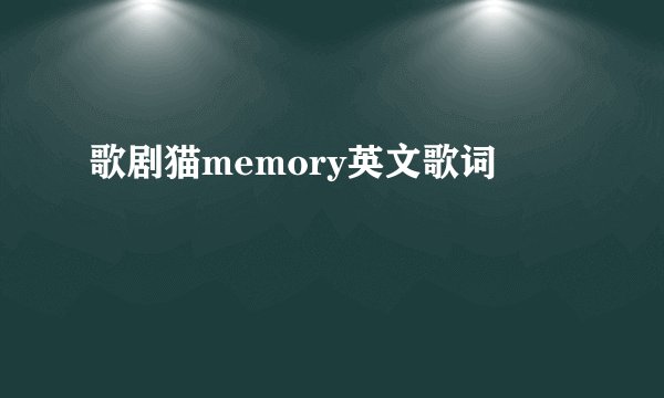 歌剧猫memory英文歌词