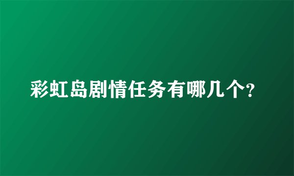 彩虹岛剧情任务有哪几个？