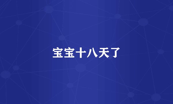 宝宝十八天了