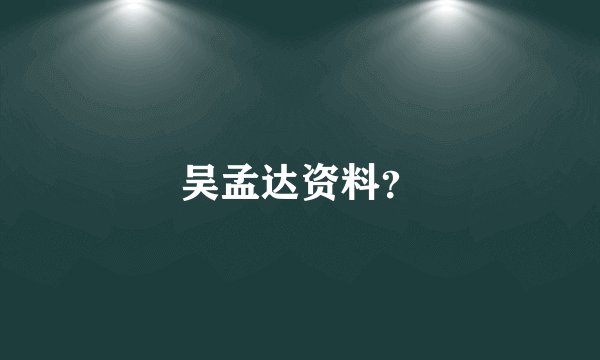吴孟达资料?