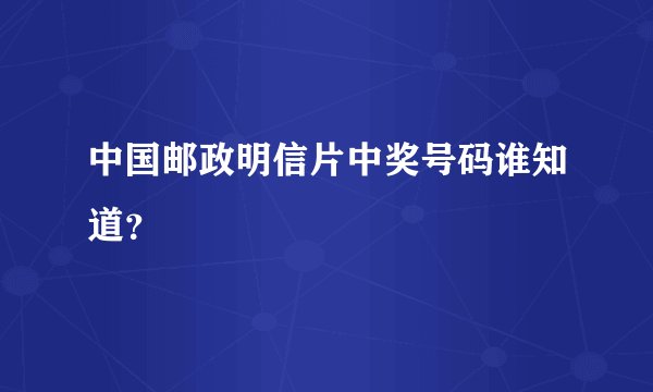 中国邮政明信片中奖号码谁知道?