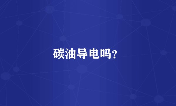 碳油导电吗？