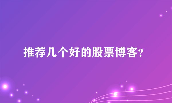 推荐几个好的股票博客？