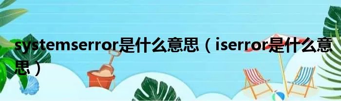 systemserror是什么意思（iserror是什么意思）
