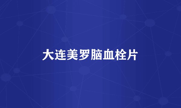 大连美罗脑血栓片