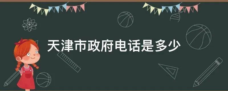 天津市政府电话是多少