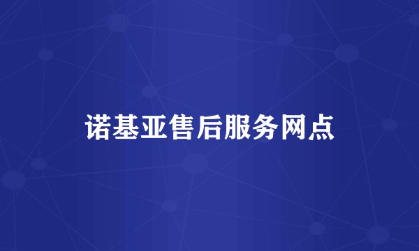 诺基亚售后服务网点