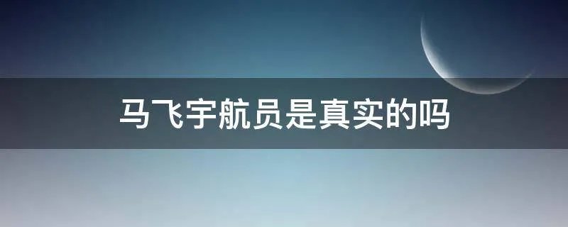 马飞宇航员是真实的吗
