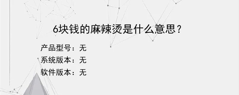 6块钱的麻辣烫是什么意思？