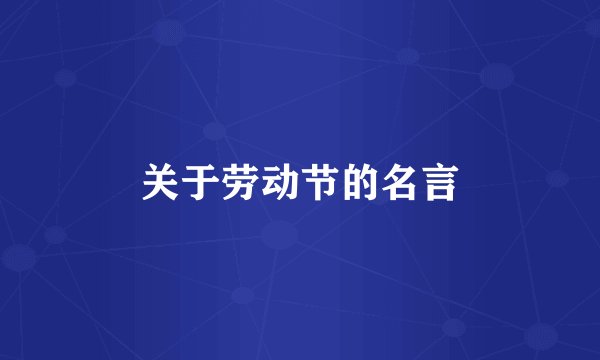 关于劳动节的名言