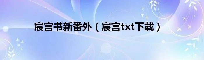 宸宫书新番外（宸宫txt下载）
