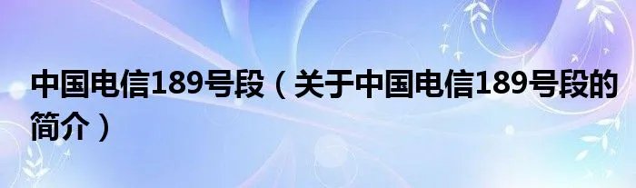 中国电信189号段（关于中国电信189号段的简介）