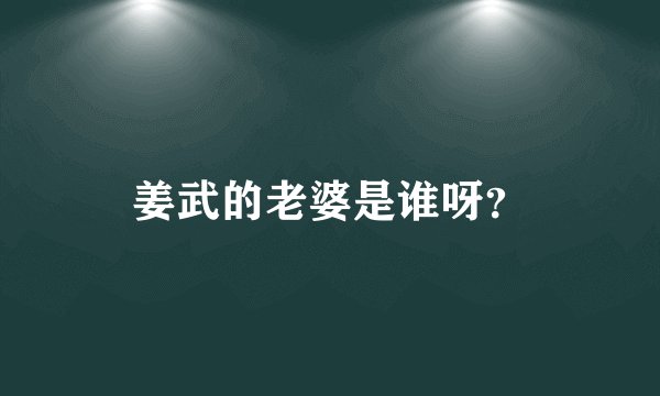 姜武的老婆是谁呀？