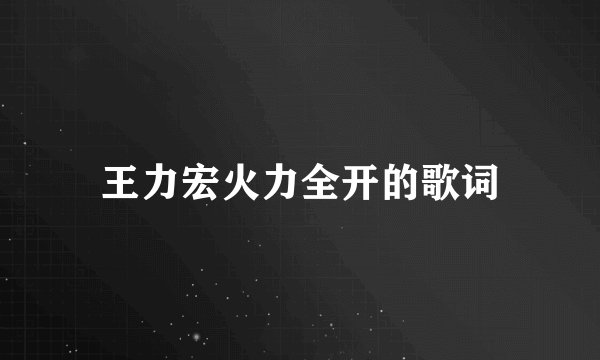 王力宏火力全开的歌词