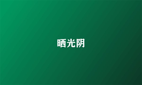 晒光阴