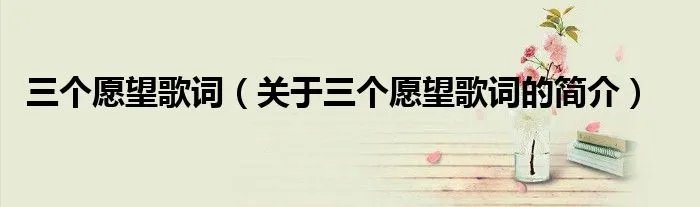 三个愿望歌词（关于三个愿望歌词的简介）