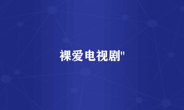 裸爱电视剧