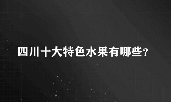 四川十大特色水果有哪些?