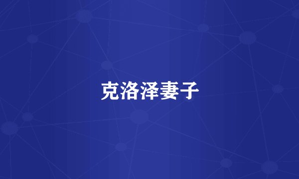 克洛泽妻子