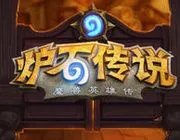 炉石传说我的牌店为什么关闭了?