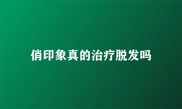 俏印象真的治疗脱发吗