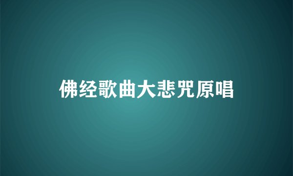 佛经歌曲大悲咒原唱