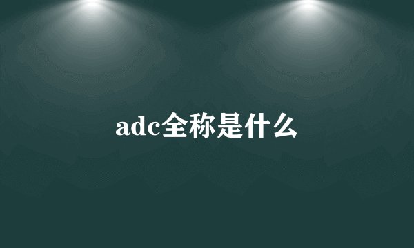 adc全称是什么