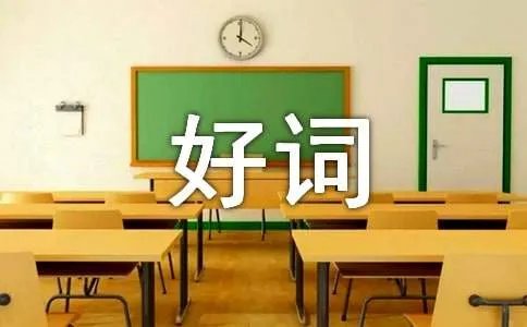 描写田园风光的好词好句好段