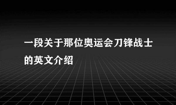 一段关于那位奥运会刀锋战士的英文介绍